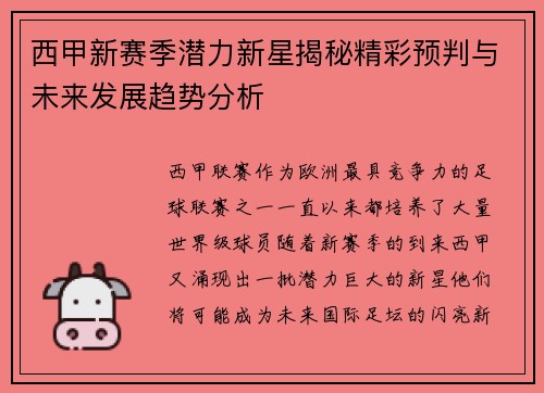 西甲新赛季潜力新星揭秘精彩预判与未来发展趋势分析