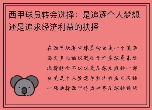 西甲球员转会选择：是追逐个人梦想还是追求经济利益的抉择