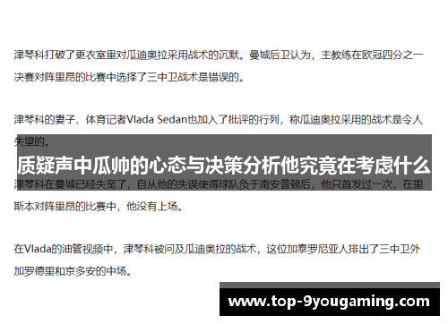 质疑声中瓜帅的心态与决策分析他究竟在考虑什么