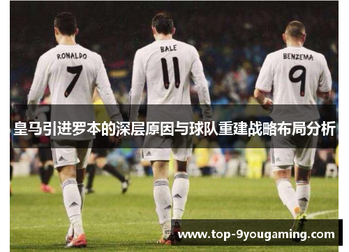 皇马引进罗本的深层原因与球队重建战略布局分析