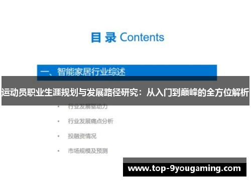 运动员职业生涯规划与发展路径研究：从入门到巅峰的全方位解析
