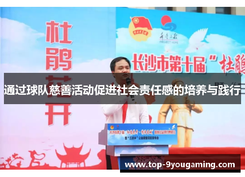 通过球队慈善活动促进社会责任感的培养与践行