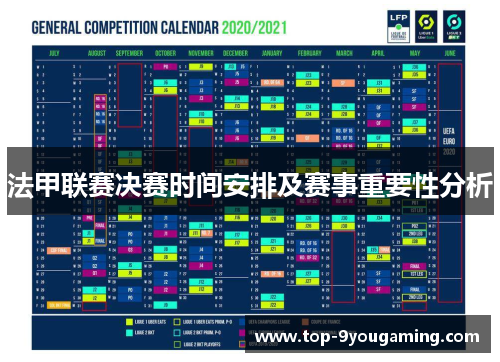 法甲联赛决赛时间安排及赛事重要性分析