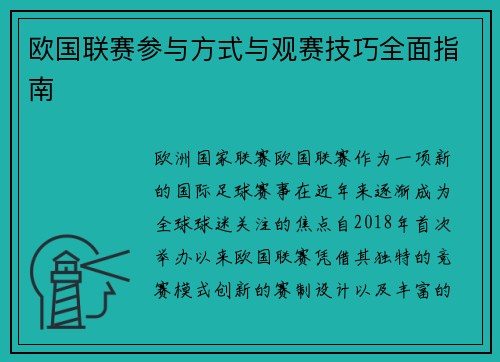 欧国联赛参与方式与观赛技巧全面指南