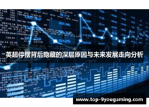 英超停摆背后隐藏的深层原因与未来发展走向分析