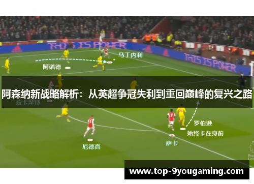 阿森纳新战略解析：从英超争冠失利到重回巅峰的复兴之路