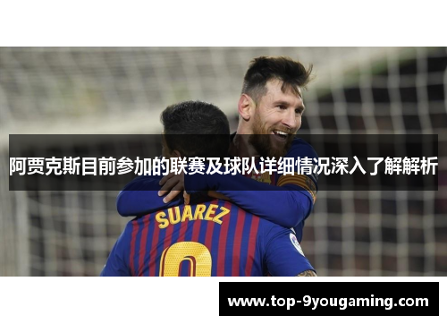 阿贾克斯目前参加的联赛及球队详细情况深入了解解析