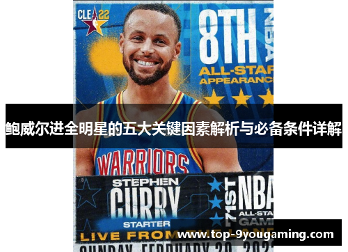 鲍威尔进全明星的五大关键因素解析与必备条件详解
