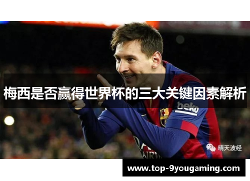梅西是否赢得世界杯的三大关键因素解析