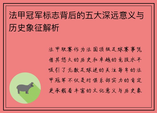 法甲冠军标志背后的五大深远意义与历史象征解析