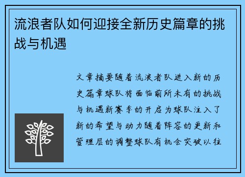 流浪者队如何迎接全新历史篇章的挑战与机遇