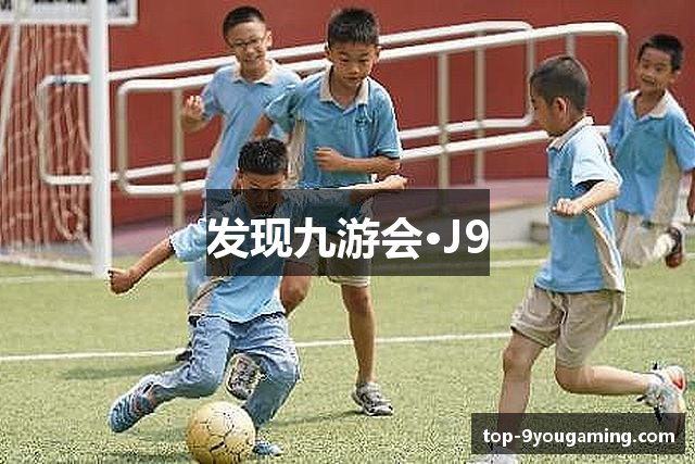 发现九游会·J9